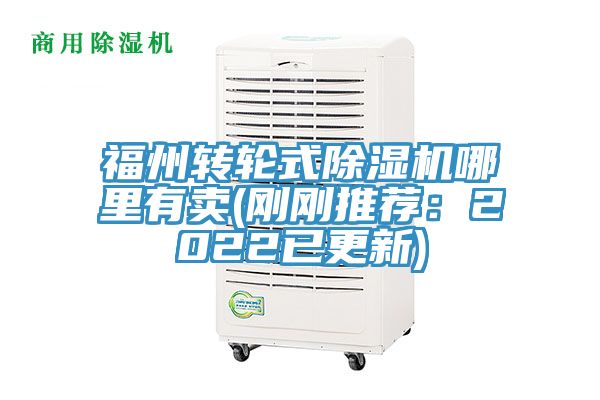 福州转轮式除湿机哪里有卖(刚刚推荐：2022已更新)