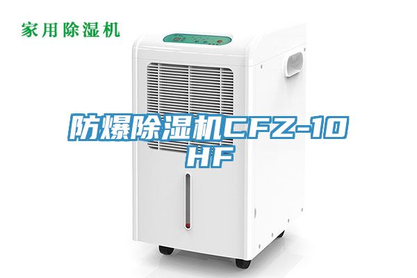 防爆除湿机CFZ-10HF