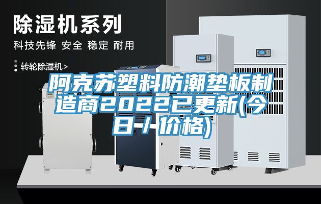 阿克苏塑料防潮垫板制造商2022已更新(今日／价格)