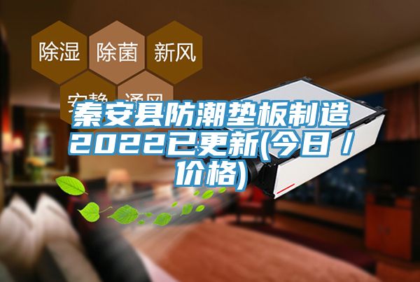 秦安县防潮垫板制造2022已更新(今日／价格)