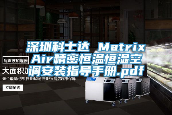 深圳科士达 MatrixAir精密恒温恒湿空调安装指导手册.pdf