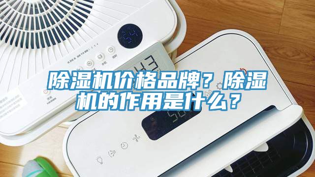 除湿机价格品牌？除湿机的作用是什么？