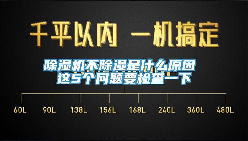 除湿机不除湿是什么原因 这5个问题要检查一下