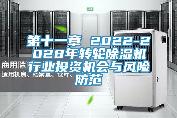 第十一章 2022-2028年转轮除湿机行业投资机会与风险防范