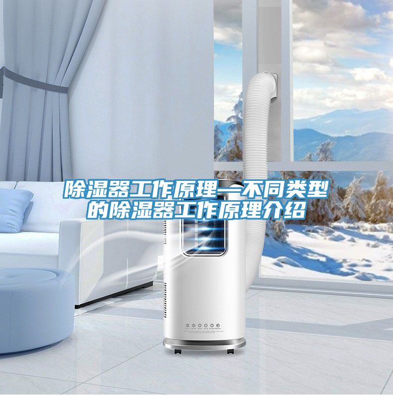 除湿器工作原理—不同类型的除湿器工作原理介绍