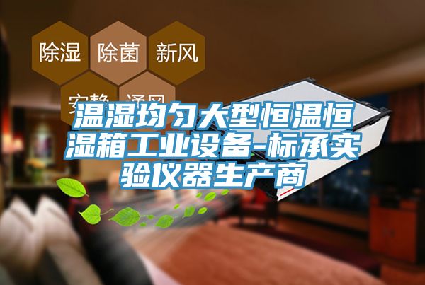 温湿均匀大型恒温恒湿箱工业设备-标承实验仪器生产商