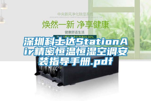 深圳科士达StationAir精密恒温恒湿空调安装指导手册.pdf