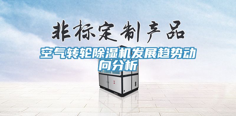 空气转轮除湿机发展趋势动向分析