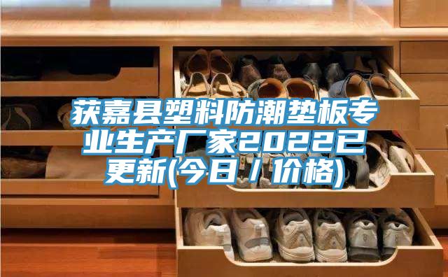 获嘉县塑料防潮垫板专业生产厂家2022已更新(今日／价格)