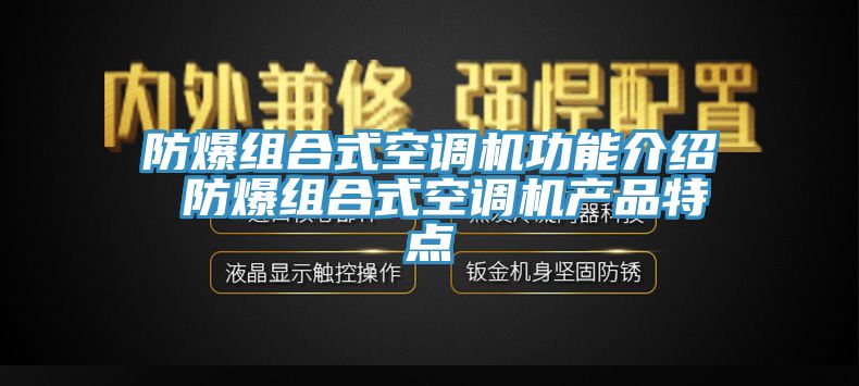 防爆组合式空调机功能介绍 防爆组合式空调机产品特点