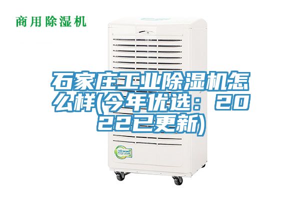 石家庄工业除湿机怎么样(今年优选：2022已更新)