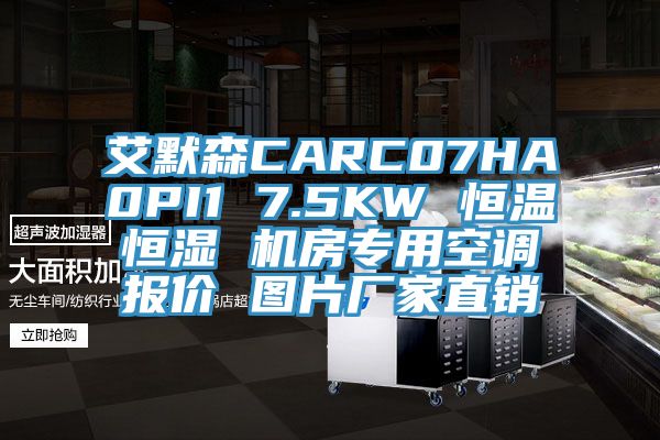 艾默森CARC07HA0PI1 7.5KW 恒温恒湿 机房专用空调报价 图片厂家直销