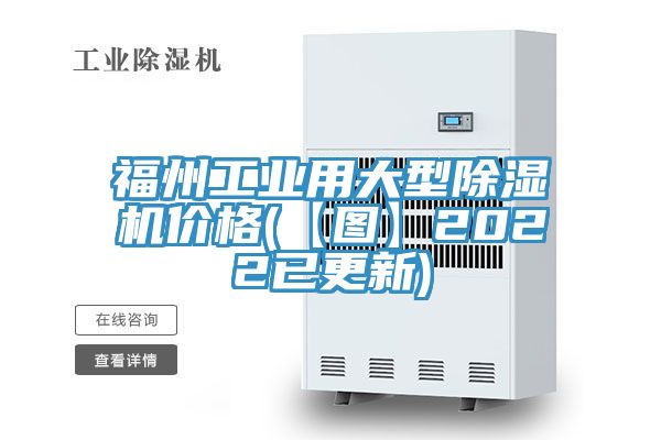 福州工业用大型除湿机价格(【图】2022已更新)