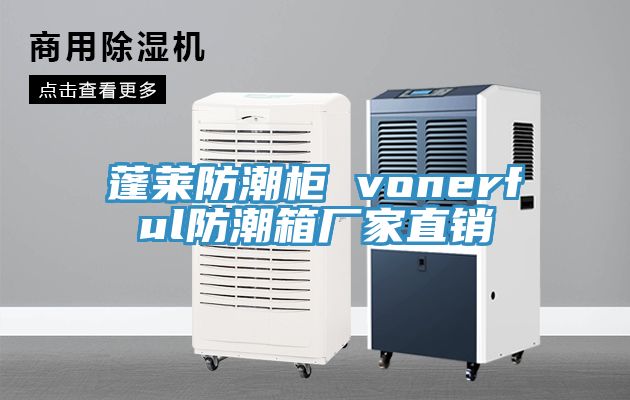 蓬莱防潮柜 vonerful防潮箱厂家直销