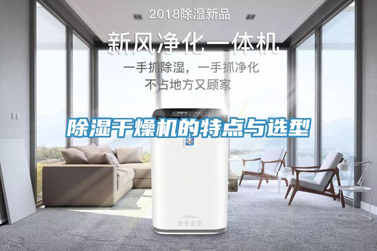 除湿干燥机的特点与选型