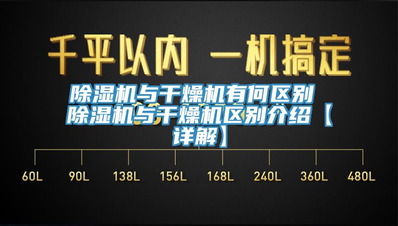 除湿机与干燥机有何区别 除湿机与干燥机区别介绍【详解】