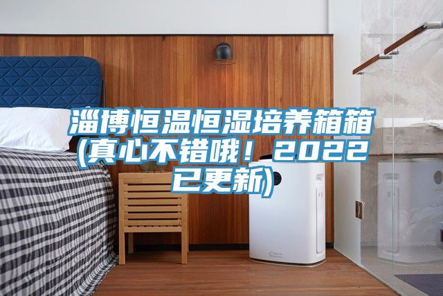 淄博恒温恒湿培养箱箱(真心不错哦！2022已更新)