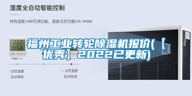 福州工业转轮除湿机报价(【优秀】2022已更新)