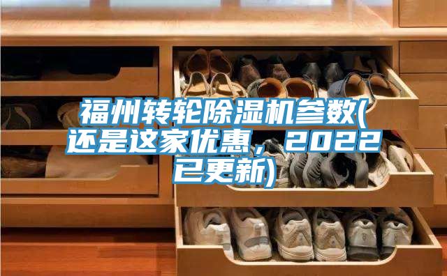 福州转轮除湿机参数(还是这家优惠，2022已更新)