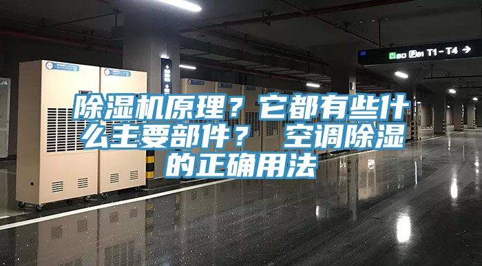 除湿机原理？它都有些什么主要部件？ 空调除湿的正确用法