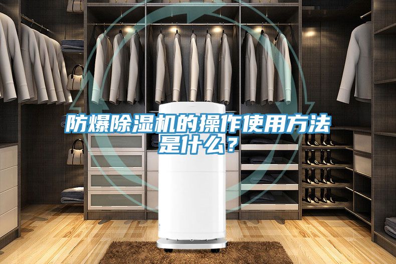 防爆除湿机的操作使用方法是什么？