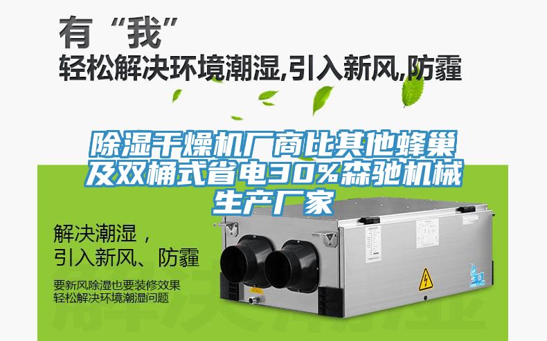 除湿干燥机厂商比其他蜂巢及双桶式省电30%森驰机械生产厂家