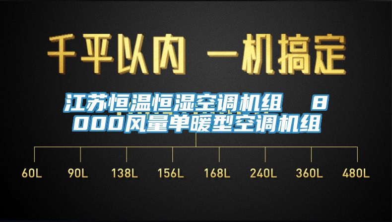 江苏恒温恒湿空调机组  8000风量单暖型空调机组