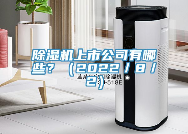 除湿机上市公司有哪些？（2022／8／2）