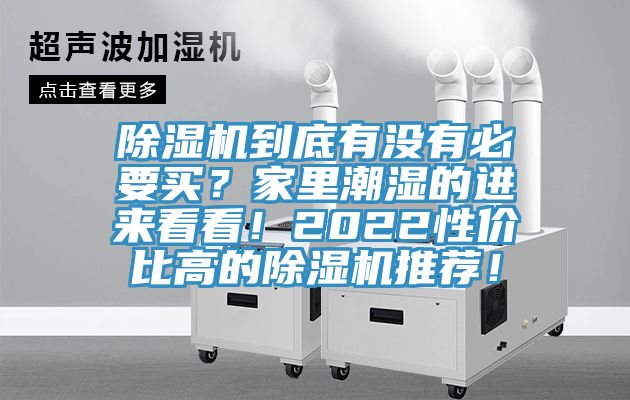 除湿机到底有没有必要买？家里潮湿的进来看看！2022性价比高的除湿机推荐！