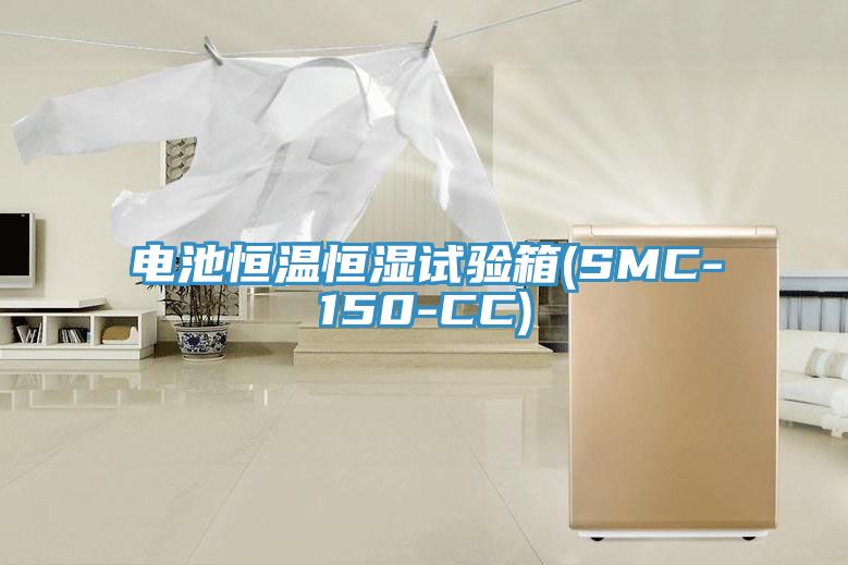 电池恒温恒湿试验箱(SMC-150-CC)