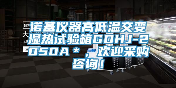 诺基仪器高低温交变湿热试验箱GDHJ-2050A＊，欢迎采购咨询！