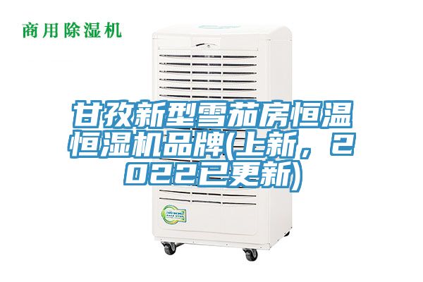 甘孜新型雪茄房恒温恒湿机品牌(上新，2022已更新)