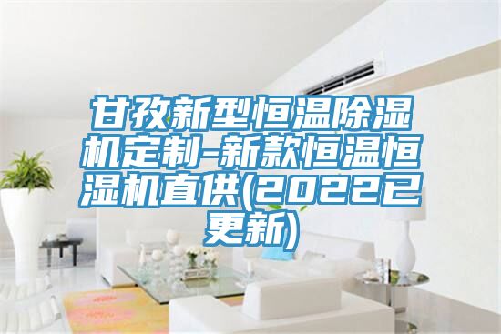 甘孜新型恒温除湿机定制-新款恒温恒湿机直供(2022已更新)