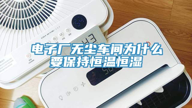 电子厂无尘车间为什么要保持恒温恒湿