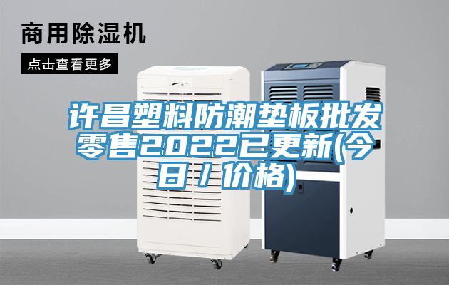 许昌塑料防潮垫板批发零售2022已更新(今日／价格)