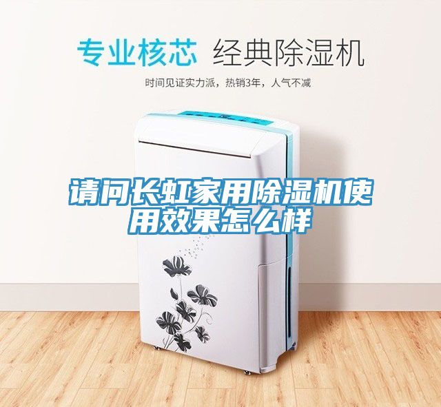 请问长虹家用除湿机使用效果怎么样