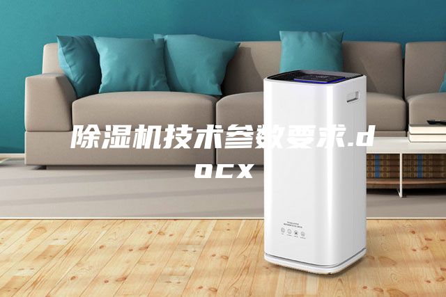 除湿机技术参数要求.docx