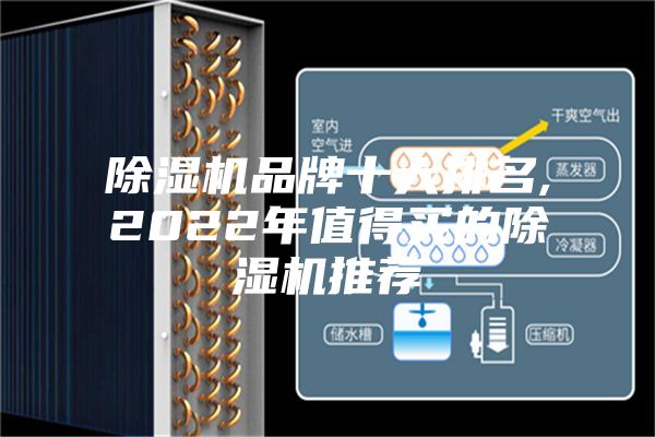 除湿机品牌十大排名,2022年值得买的除湿机推荐