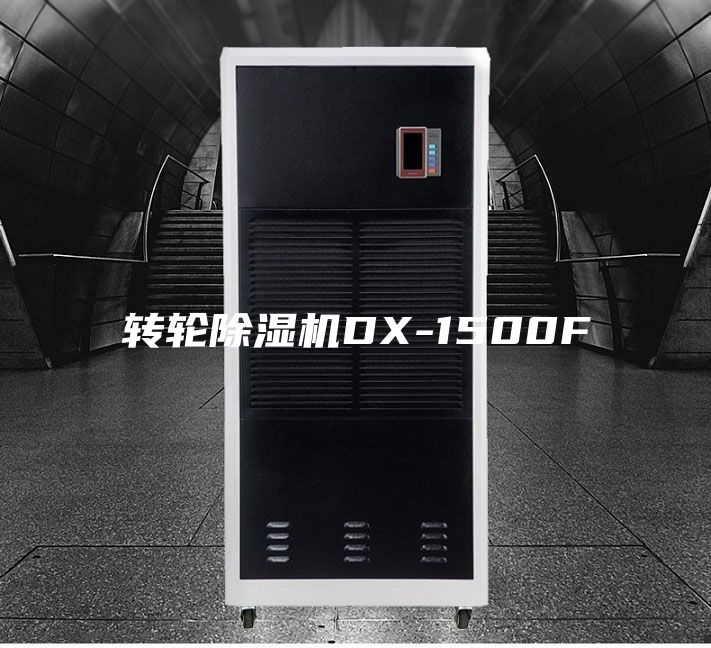 转轮除湿机DX-1500F