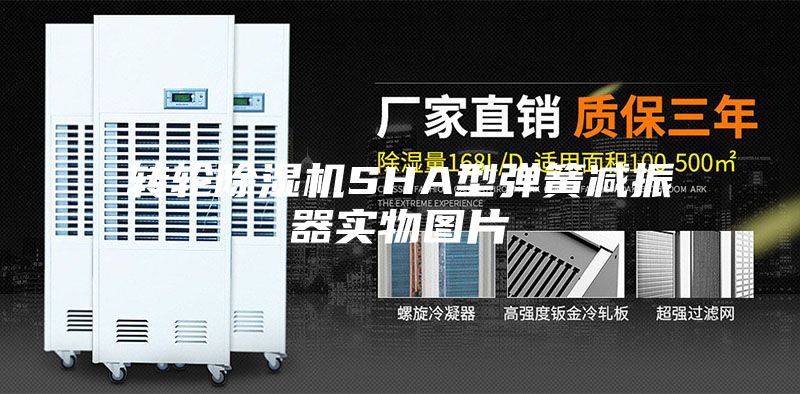 转轮除湿机SHA型弹簧减振器实物图片