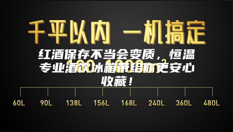 红酒保存不当会变质，恒温专业酒饮冰箱带给你更安心收藏！