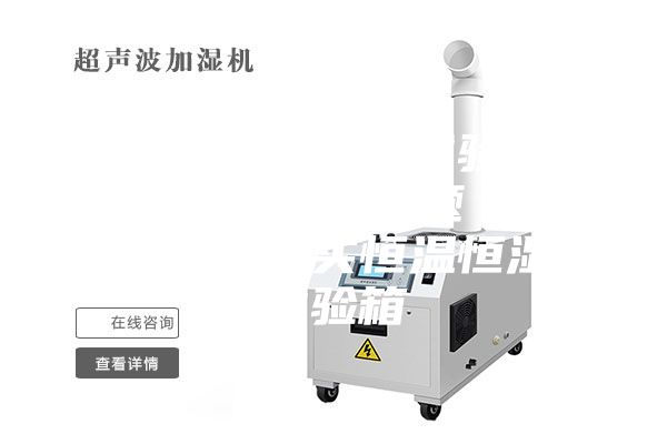 立式恒温恒湿试验箱报价的常见问题 如何挑选购买恒温恒湿试验箱