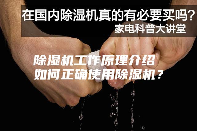 除湿机工作原理介绍 如何正确使用除湿机？