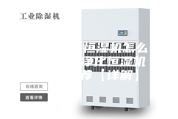 空气净化恒湿机怎么样 空气净化恒湿机品牌推荐【详解】