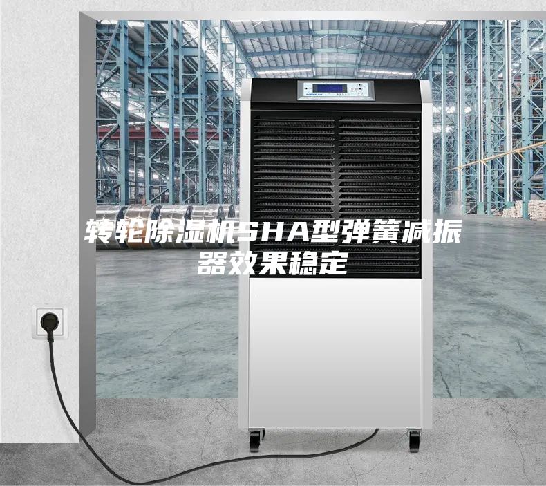 转轮除湿机SHA型弹簧减振器效果稳定