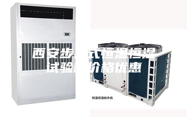 西安步入式恒温恒湿试验箱价格优惠