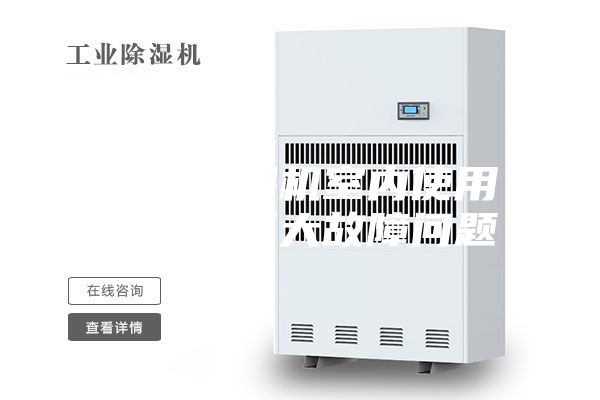 转轮除湿机室内使用须知与三大故障问题