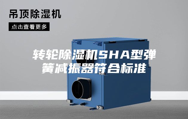 转轮除湿机SHA型弹簧减振器符合标准