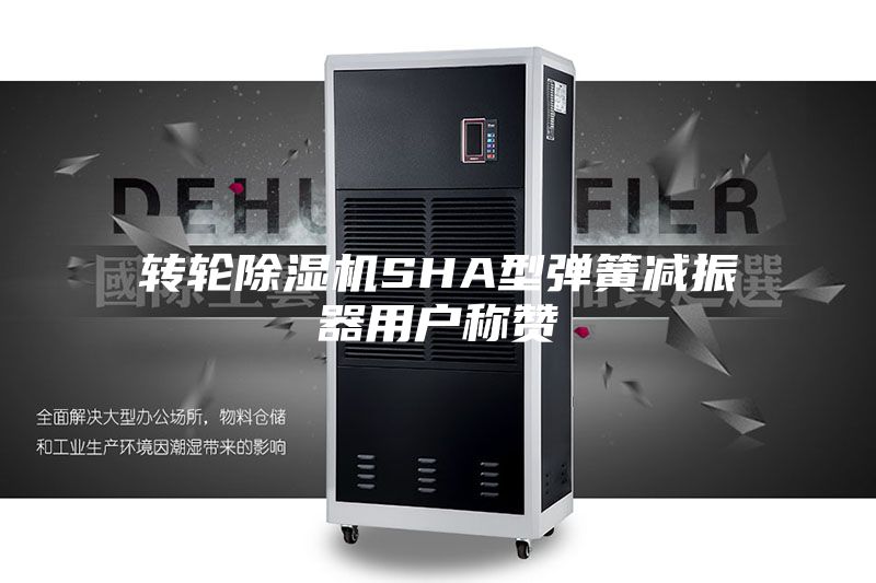 转轮除湿机SHA型弹簧减振器用户称赞