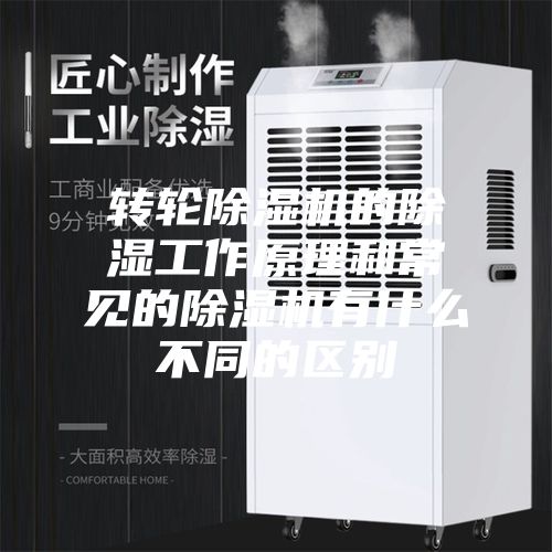 转轮除湿机的除湿工作原理和常见的除湿机有什么不同的区别